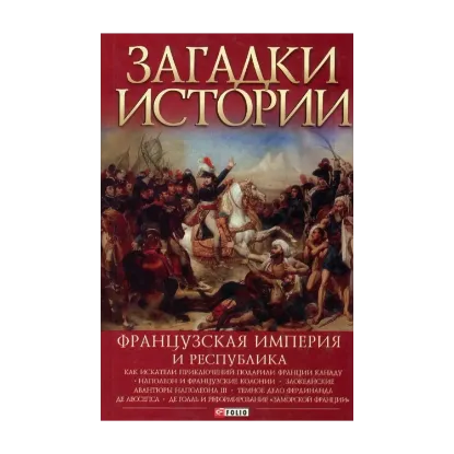 Зображення Загадки истории. Французская империя и республика