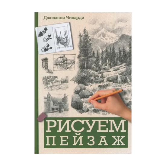 Зображення Рисуем пейзаж