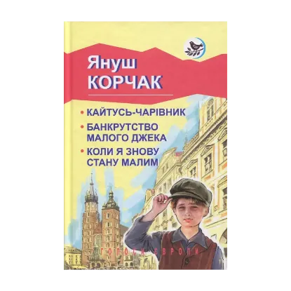 Зображення Кайтусь-чарівник. Банкрутство малого Джека. Коли я знову стану малим