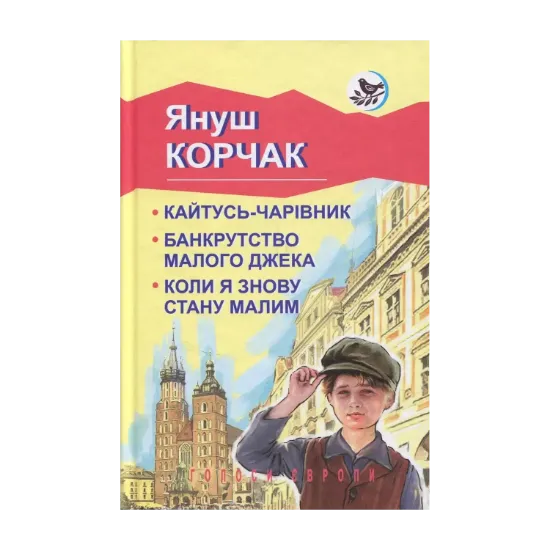 Зображення Кайтусь-чарівник. Банкрутство малого Джека. Коли я знову стану малим
