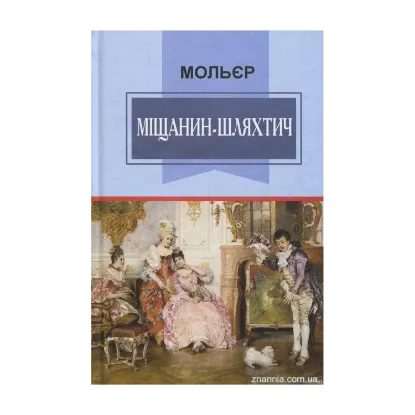 Зображення Міщанин-шляхтич