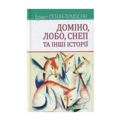 Зображення Доміно, Лобо, Снеп та інші історії