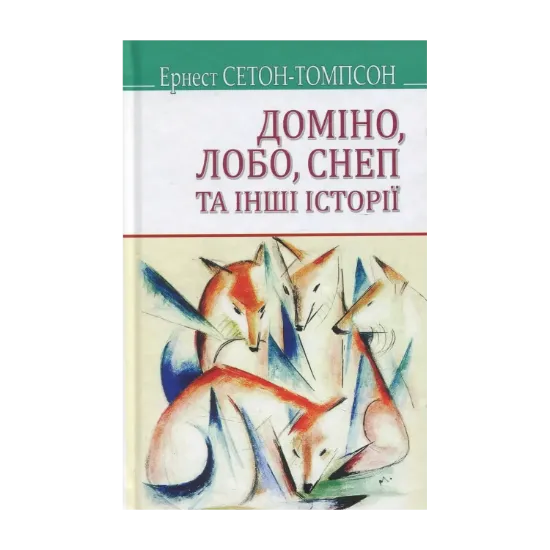 Зображення Доміно, Лобо, Снеп та інші історії