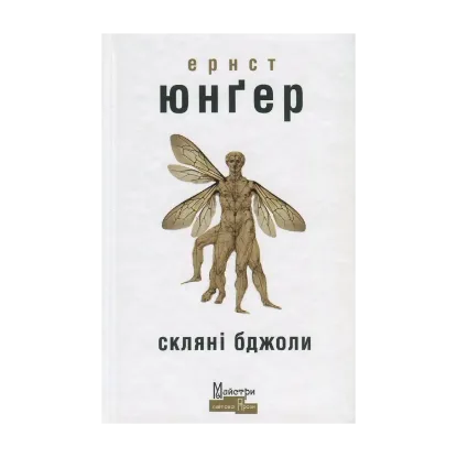 Зображення Скляні бджоли