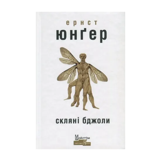 Зображення Скляні бджоли