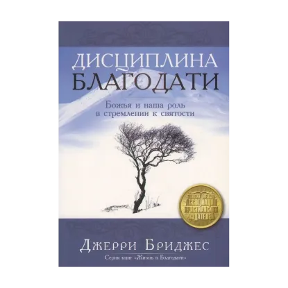 Зображення Дисциплина благодати