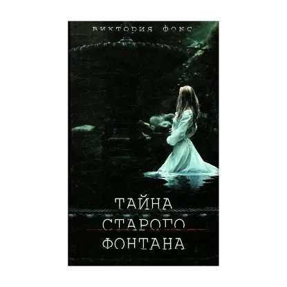 Зображення Тайна старого фонтана