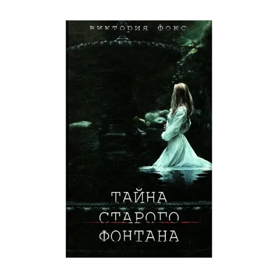Зображення Тайна старого фонтана