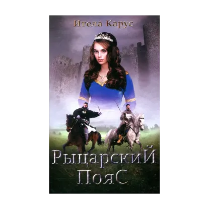 Зображення Рыцарский пояс. Тень Северного креста. Книга 2