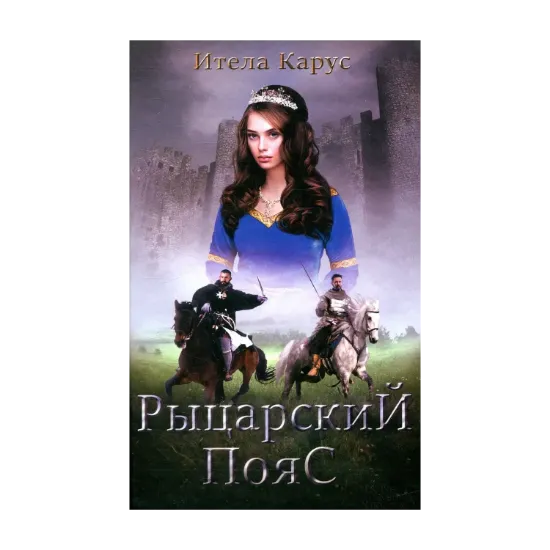 Зображення Рыцарский пояс. Тень Северного креста. Книга 2
