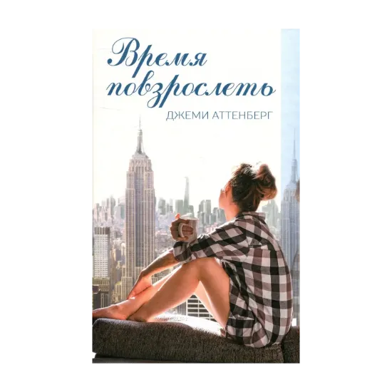 Зображення Время повзрослеть