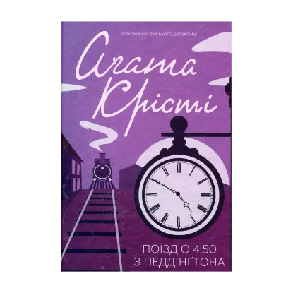 Зображення Поїзд о 4:50 з Педдінґтона