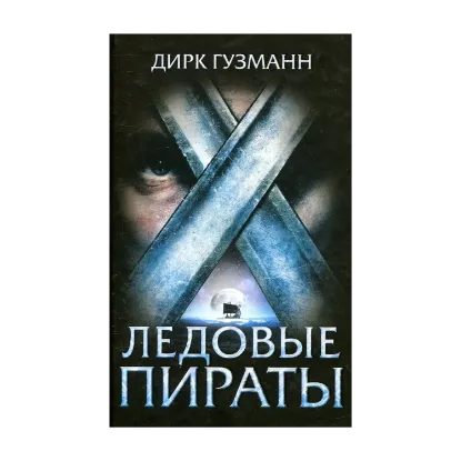 Зображення Ледовые пираты