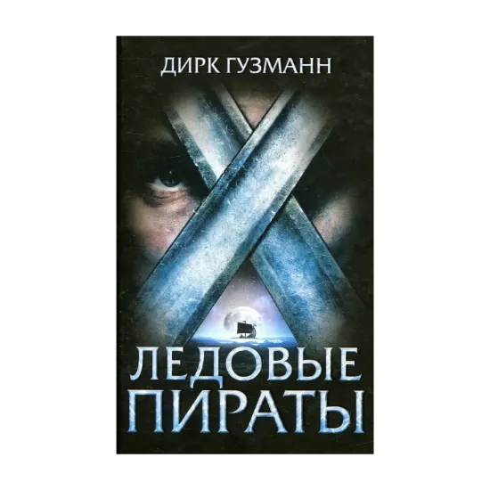 Зображення Ледовые пираты