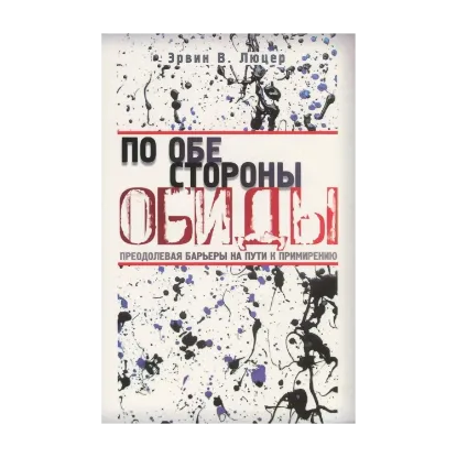 Зображення По обе стороны обиды