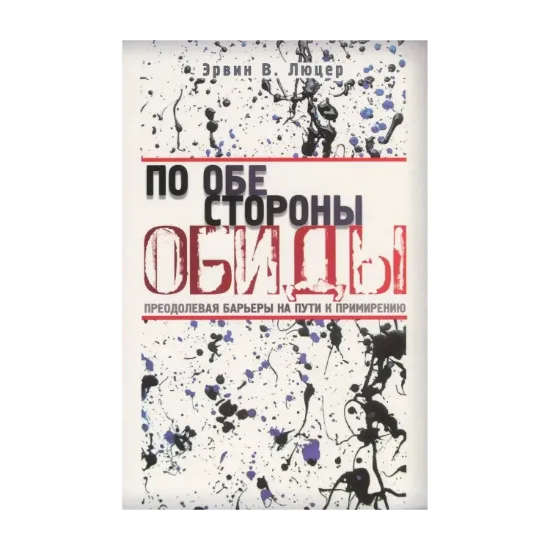 Зображення По обе стороны обиды