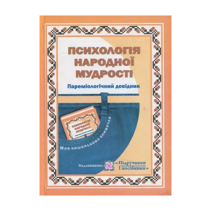 Зображення Психологія народної мудрості. Пареміологічний довідник