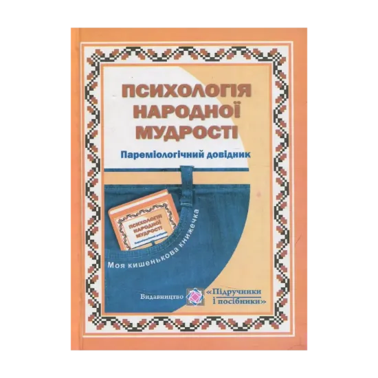 Зображення Психологія народної мудрості. Пареміологічний довідник