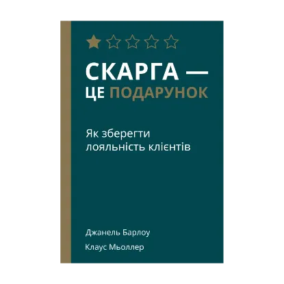 Зображення Скарга — це подарунок. Як зберегти лояльність клієнтів