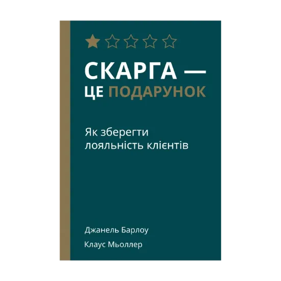 Зображення Скарга — це подарунок. Як зберегти лояльність клієнтів