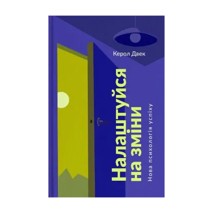 Зображення Налаштуйся на зміни. Нова психологія успіху