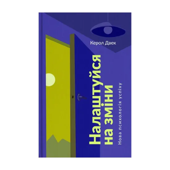 Зображення Налаштуйся на зміни. Нова психологія успіху
