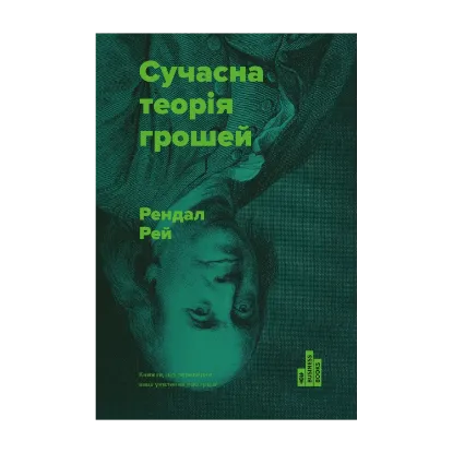 Зображення Сучасна теорія грошей