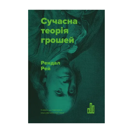 Зображення Сучасна теорія грошей