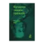 Зображення Сучасна теорія грошей