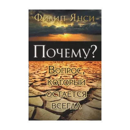 Зображення Почему? Вопрос, который остается всегда