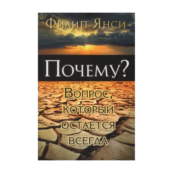 Зображення Почему? Вопрос, который остается всегда
