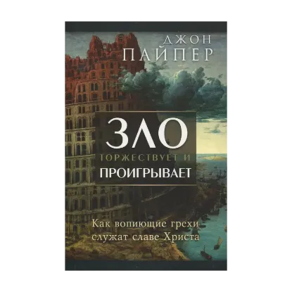 Зображення Зло торжествует и проигрывает