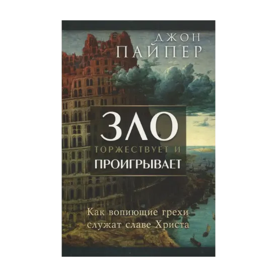 Зображення Зло торжествует и проигрывает