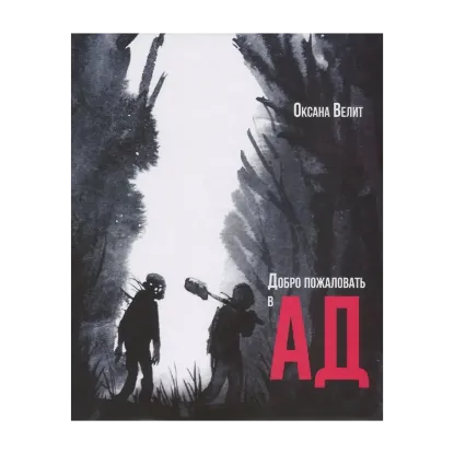 Зображення Добро пожаловать в Ад