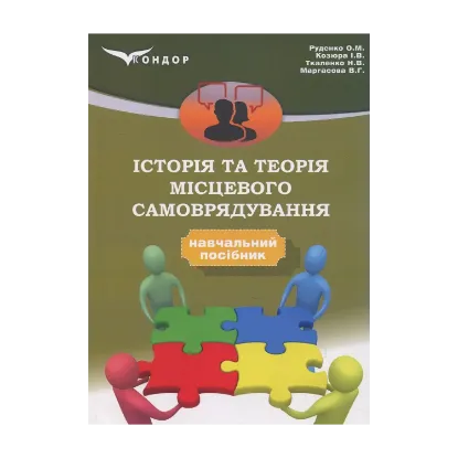 Зображення Історія та теорія місцевого самоврядування