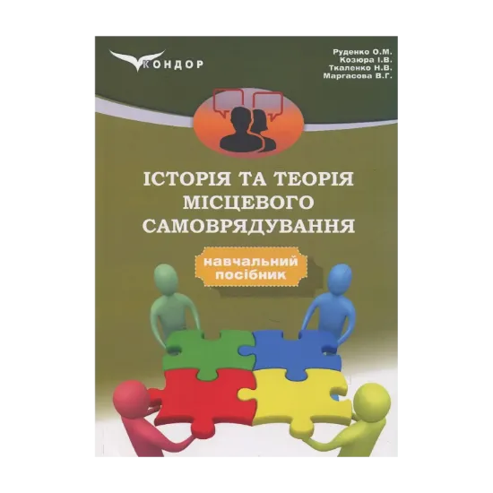 Зображення Історія та теорія місцевого самоврядування