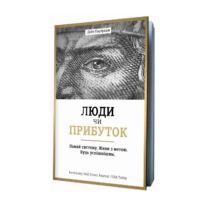Зображення Люди чи прибуток. Ламай систему. Живи з метою. Будь успішнішим