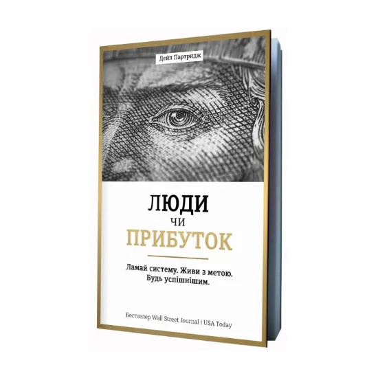 Зображення Люди чи прибуток. Ламай систему. Живи з метою. Будь успішнішим
