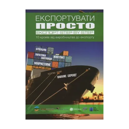 Зображення Експортувати просто. Експорт Step by Step. 10 кроків від виробництва до експорту