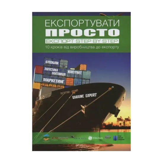 Зображення Експортувати просто. Експорт Step by Step. 10 кроків від виробництва до експорту