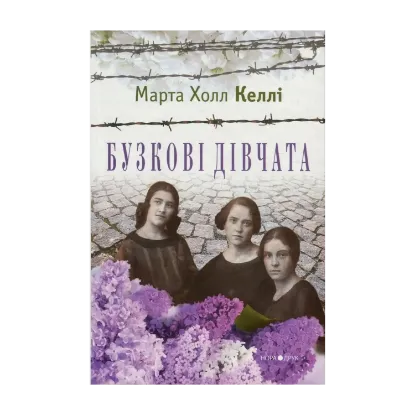 Зображення Бузкові дівчата