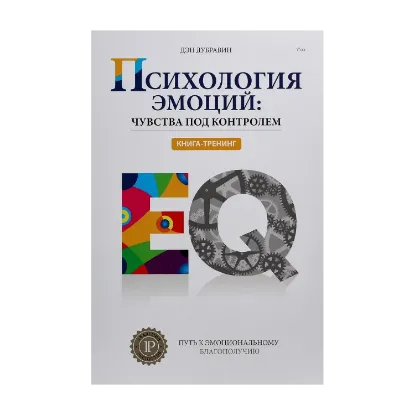 Зображення Психология эмоций: чувства под контролем