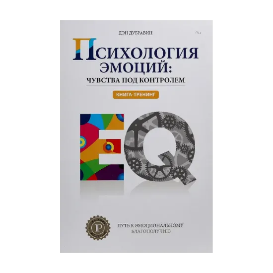Зображення Психология эмоций: чувства под контролем