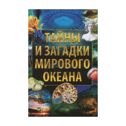 Зображення Тайны и загадки Мирового океана