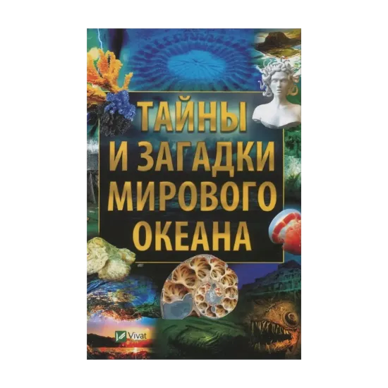Зображення Тайны и загадки Мирового океана