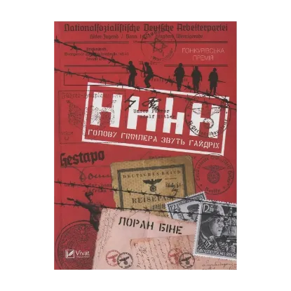 Зображення HHhH. Голову Гіммлера звуть Гайдріх