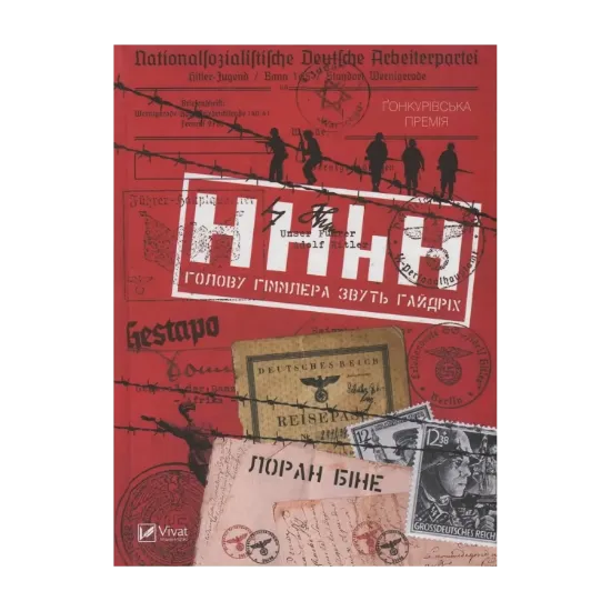 Зображення HHhH. Голову Гіммлера звуть Гайдріх