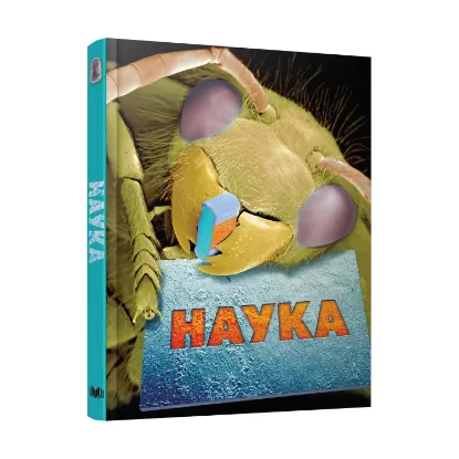 Зображення Наука. Повна енциклопедія