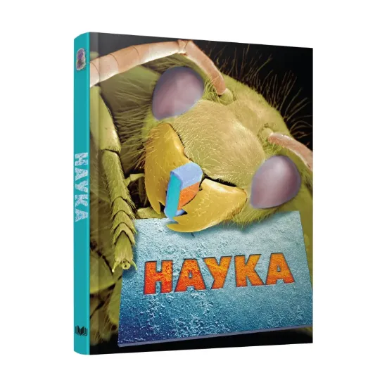 Зображення Наука. Повна енциклопедія