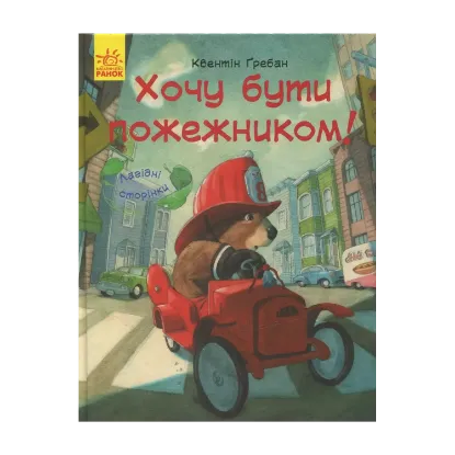 Зображення Я хочу бути пожежником